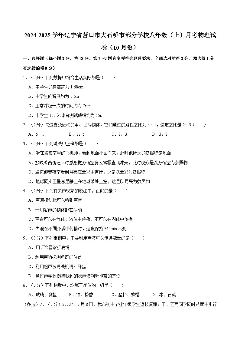 辽宁省营口市大石桥市部分学校2024-2025学年八年级上学期10月月考物理试卷第1页