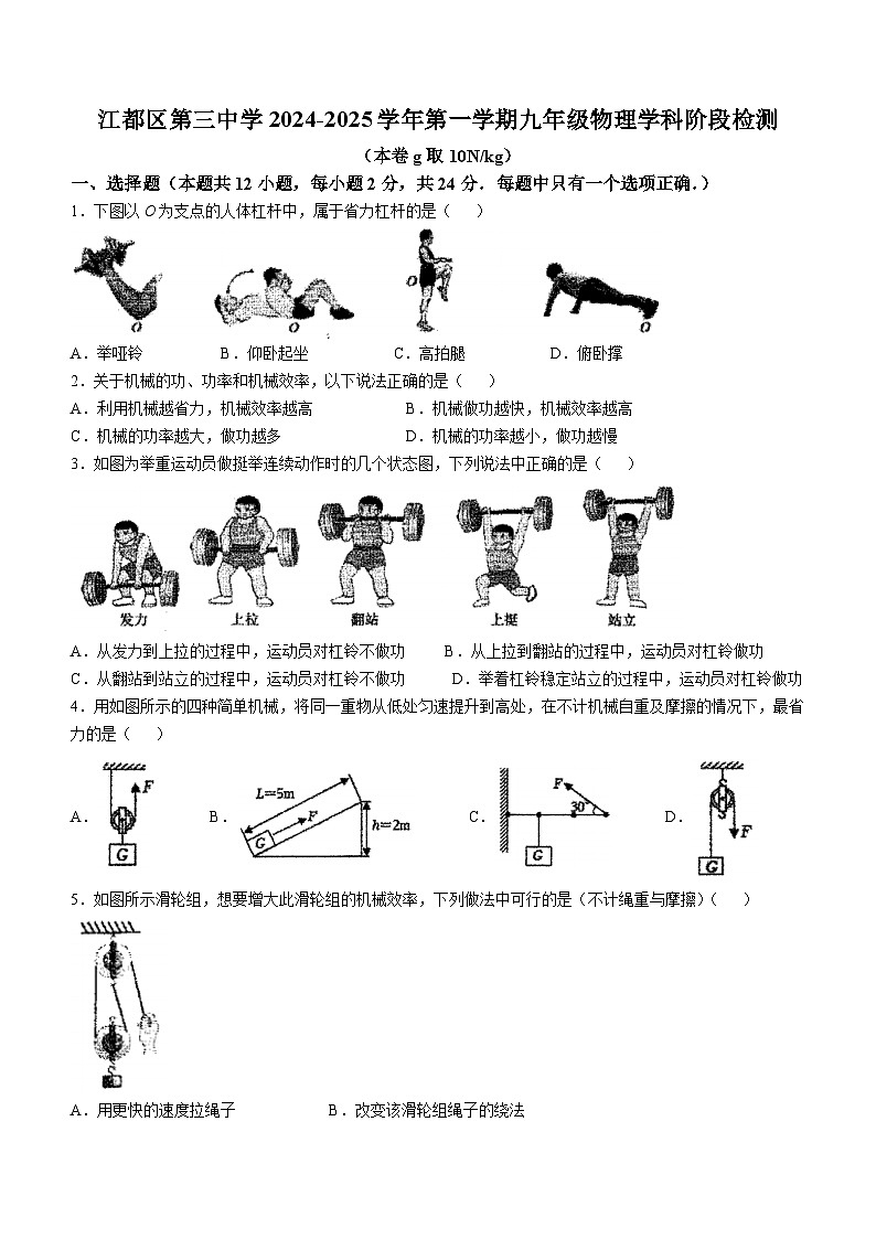 江苏省扬州市江都区第三中学2024-2025学年九年级上学期10月月考物理试题第1页