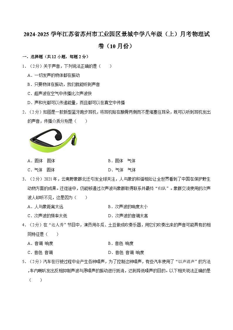 江苏省苏州市工业园区景城学校2024-2025学年八年级上学期10月月考物理试卷第1页