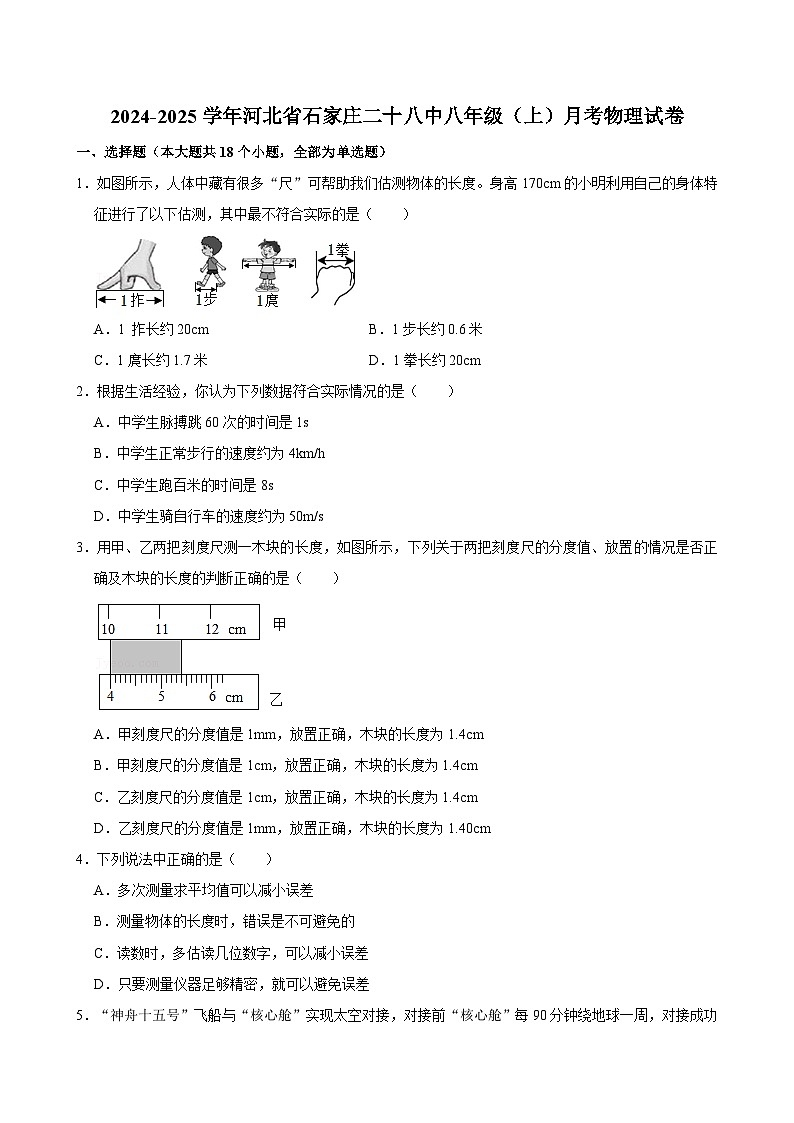 河北省石家庄市第二十八中学2024-2025学年八年级上学期月考物理试卷第1页