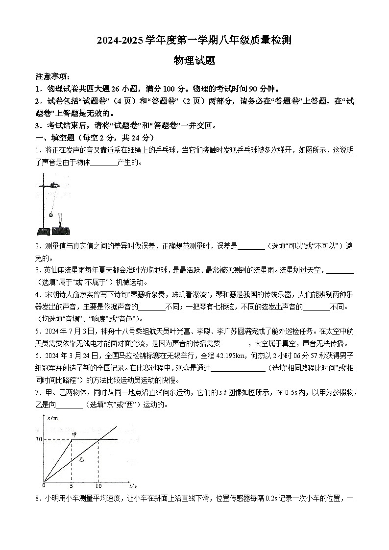 安徽省滁州市定远县2024-2025学年八年级上学期10月月考物理试题第1页