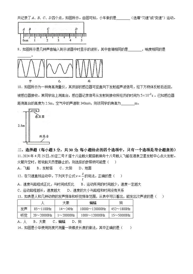 安徽省滁州市定远县2024-2025学年八年级上学期10月月考物理试题第2页