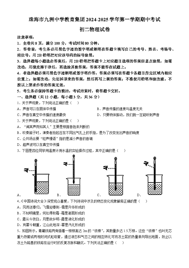广东省珠海市香洲区珠海市九洲中学2024-2025学年八年级上学期10月期中物理试题01