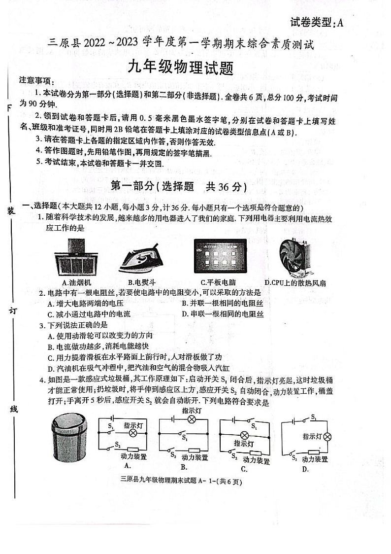 陕西省三原县2022-2023学年九年级上学期期末测试物理试卷第1页