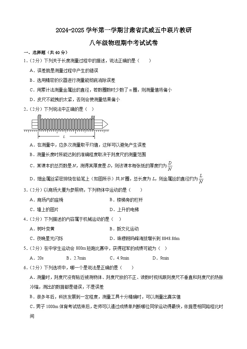 甘肃省武威市凉州区武威五中联片教研2024-2025学年八年级上学期10月期中物理试题第1页