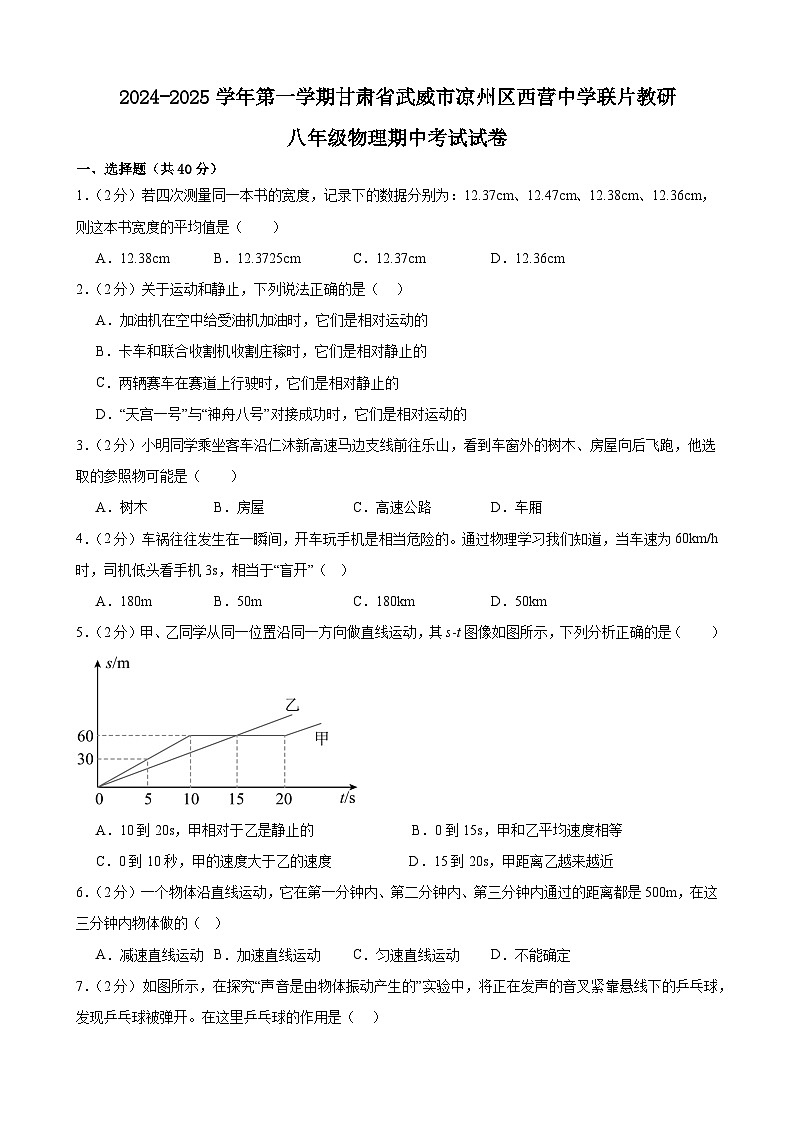 甘肃省武威市凉州区西营片联片教研2024-2025学年八年级上学期10月期中物理试题01