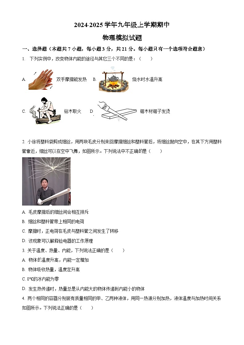 2024-2025學(xué)年九年級上學(xué)期期中物理模擬試題（原卷版）第1頁