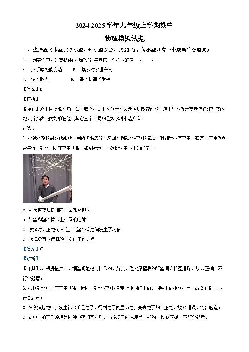 2024-2025學(xué)年九年級上學(xué)期期中物理模擬試題（解析版）第1頁