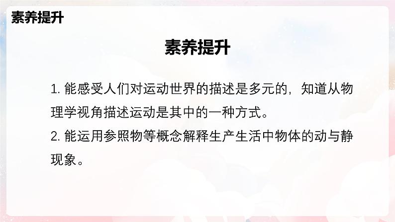 1.1 动与静—初中物理七年级上册 同步教学课件(沪科版2024)第3页
