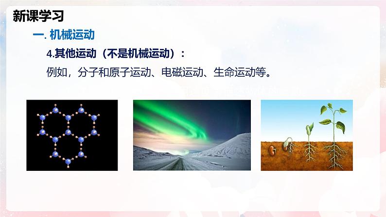1.1 动与静—初中物理七年级上册 同步教学课件(沪科版2024)第8页