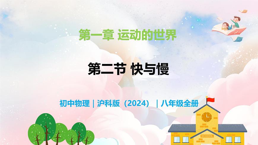 1.2 快與慢—初中物理七年級上冊 同步教學(xué)課件（滬科版2024）第1頁