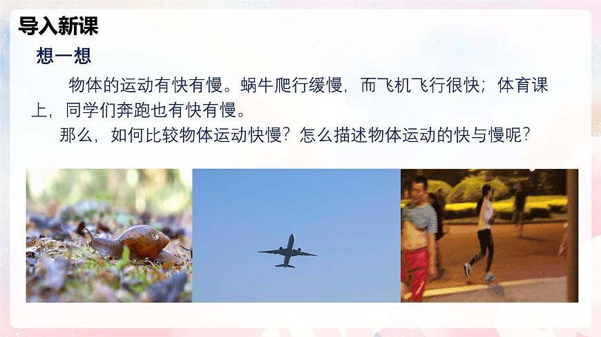 1.2 快與慢—初中物理七年級上冊 同步教學(xué)課件（滬科版2024）第5頁