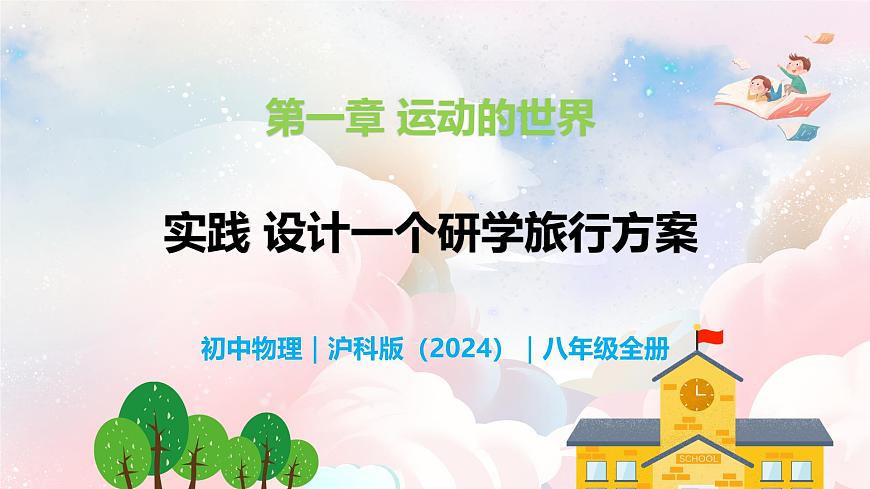 實(shí)踐  設(shè)計(jì)一個(gè)研學(xué)旅行方案—初中物理七年級(jí)上冊(cè) 同步教學(xué)課件（滬科版2024）第1頁