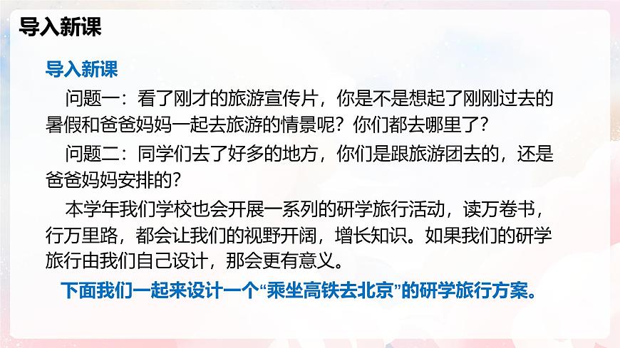 實(shí)踐  設(shè)計(jì)一個(gè)研學(xué)旅行方案—初中物理七年級(jí)上冊(cè) 同步教學(xué)課件（滬科版2024）第5頁
