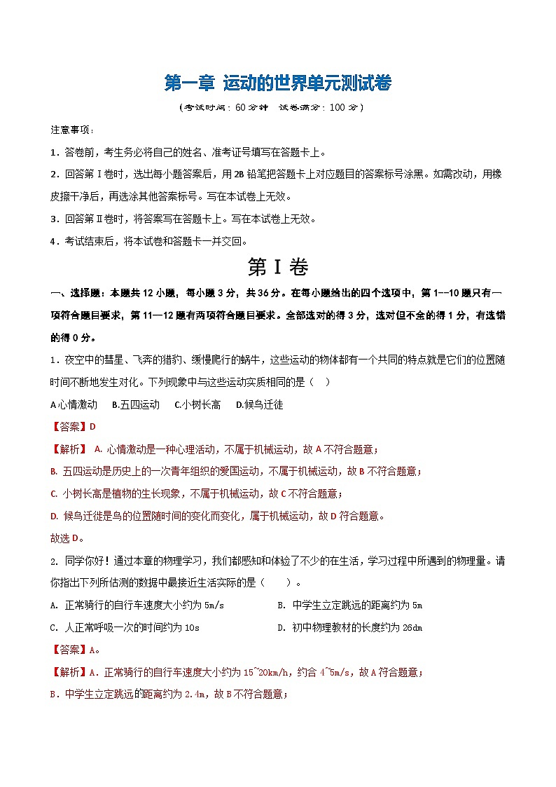 第一章 运动的世界(单元测试题)(含答案解析)第1页