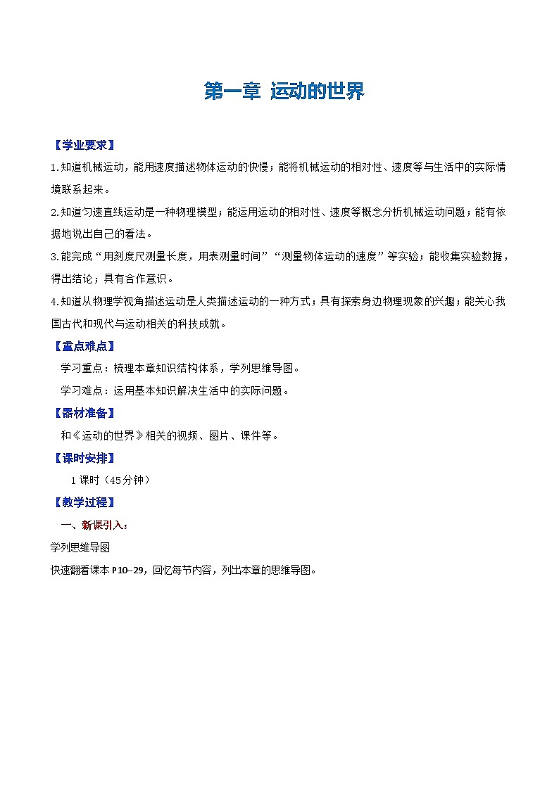 第一章 运动的世界单元整理与复习(教学设计)第1页