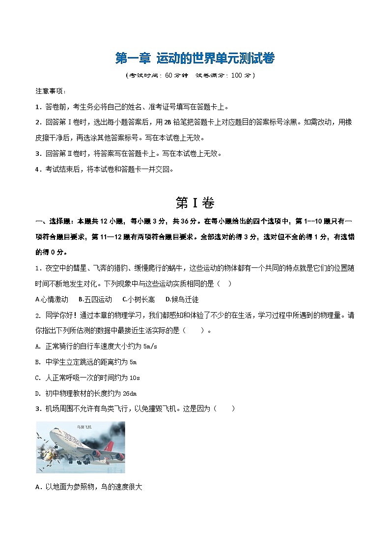 第一章 运动的世界(单元测试题)第1页