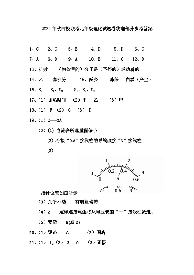 2024年秋联考九年级物理部分参考答案第1页