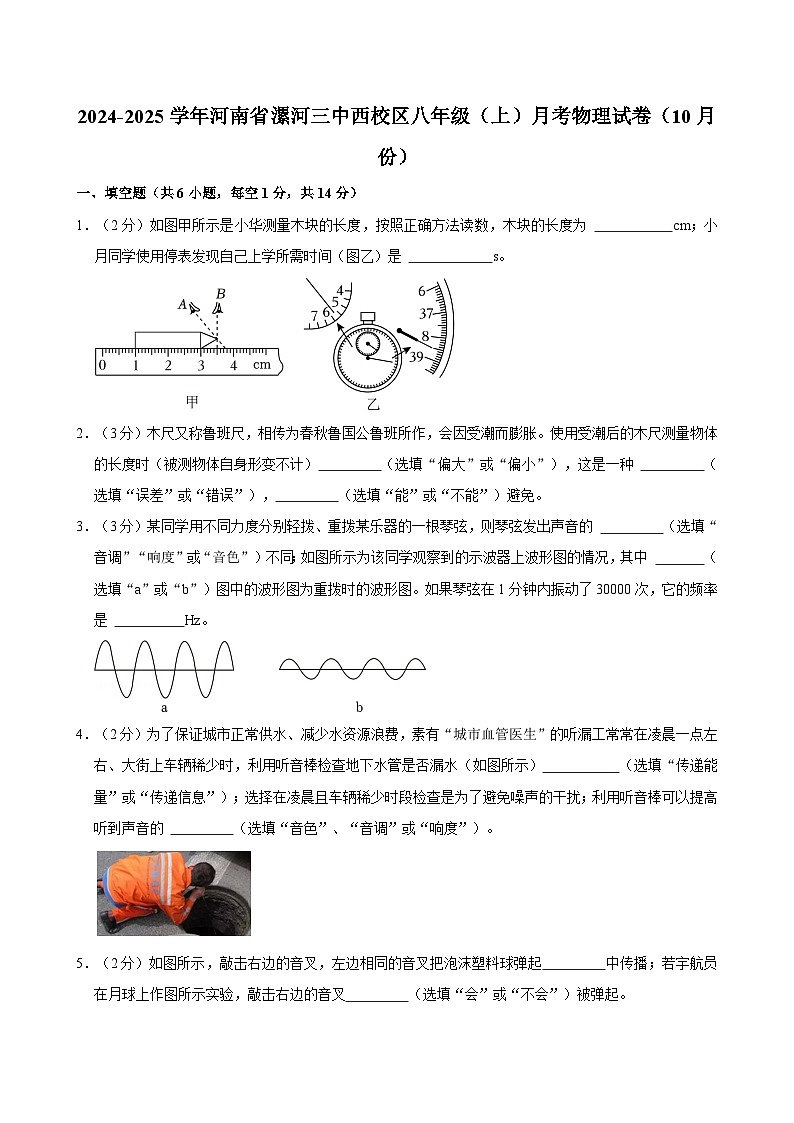 河南省漯河市第三实验中学(漯河市第三初级中学西校区)2024-2025学年八年级上学期10月月考物理试题第1页