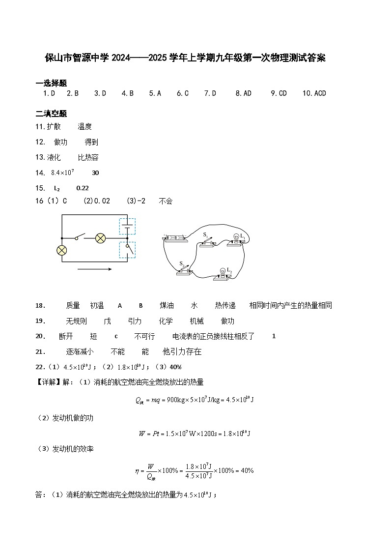 云南省保山市智源初级中学2024-2025学年九年级上学期10月月考物理答案第1页