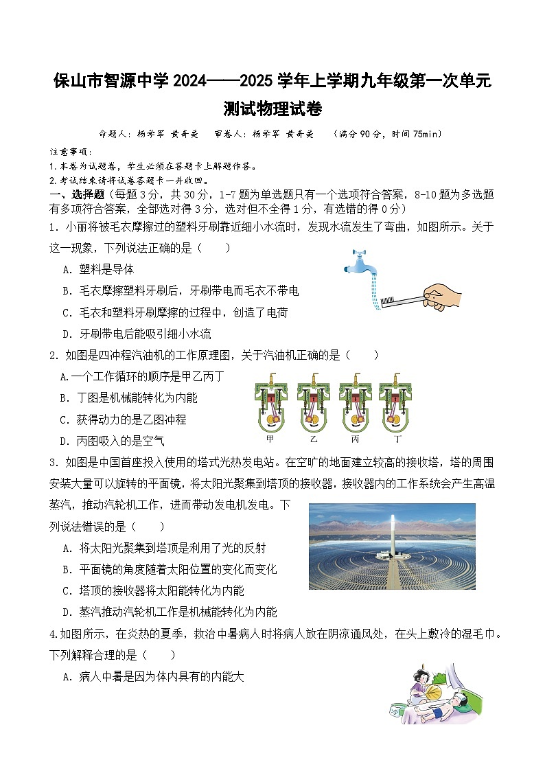 云南省保山市智源初级中学2024-2025学年九年级上学期10月月考物理试卷第1页