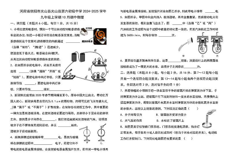 河南省信阳市光山县光山县第六初级中学2024-2025学年九年级上学期10月期中物理第1页