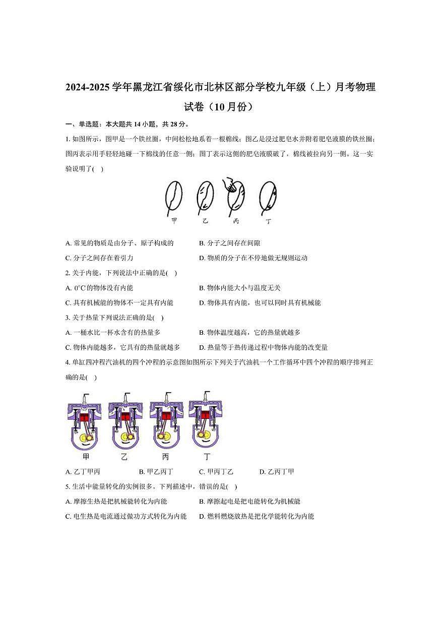 黑龙江省绥化市北林区部分学校2024~2025学年九年级上学期月考物理试卷(10月份)(含解析)第1页