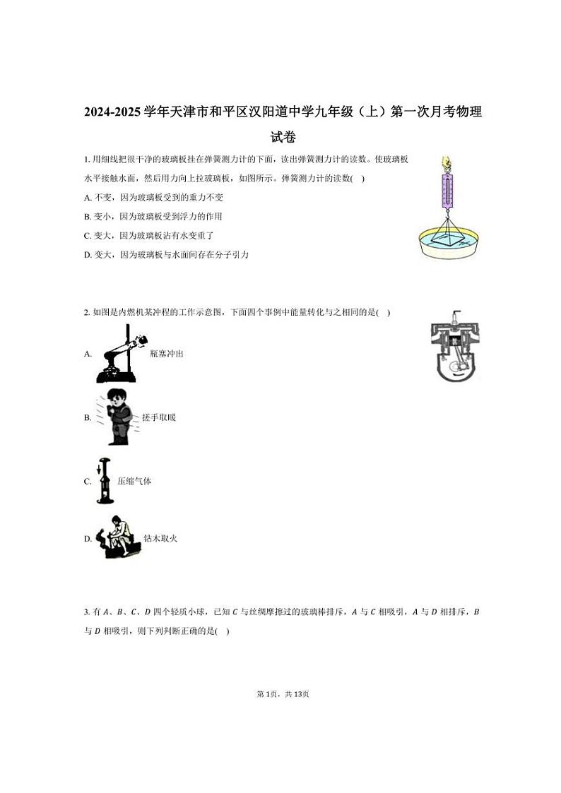 2024~2025学年天津市和平区汉阳道中学九年级(上)第一次月考物理试卷(含答案)第1页