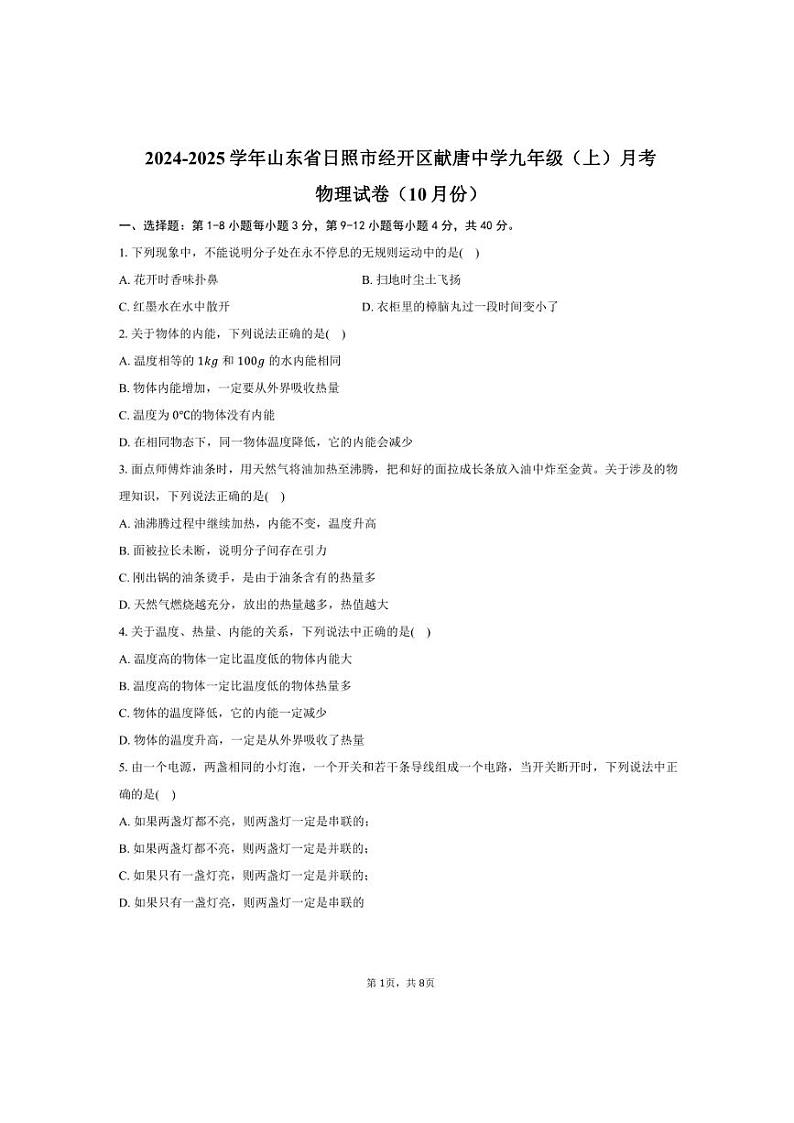 2024~2025学年山东省日照市经开区献唐中学九年级(上)月考物理试卷(10月份)(含答案)第1页