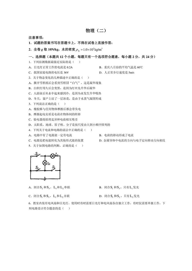 重庆南开中学2024~2025学年九年级上学期第一次月考物理试卷(含答案)第1页
