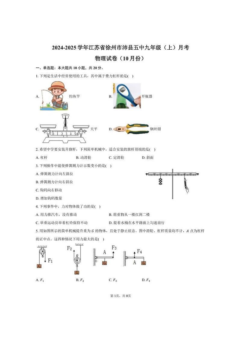 2024~2025学年江苏省徐州市沛县五中九年级(上)月考物理试卷(10月份)(含答案)01