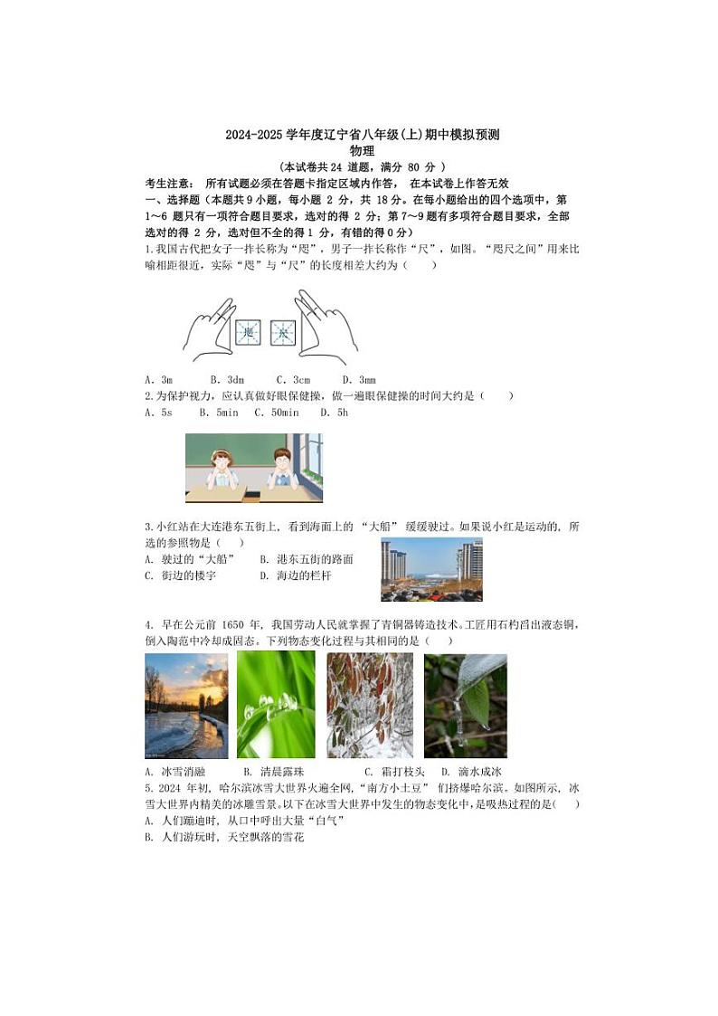 辽宁省2024~2025学年度八年级物理上学期期中模拟预测(含答案)01