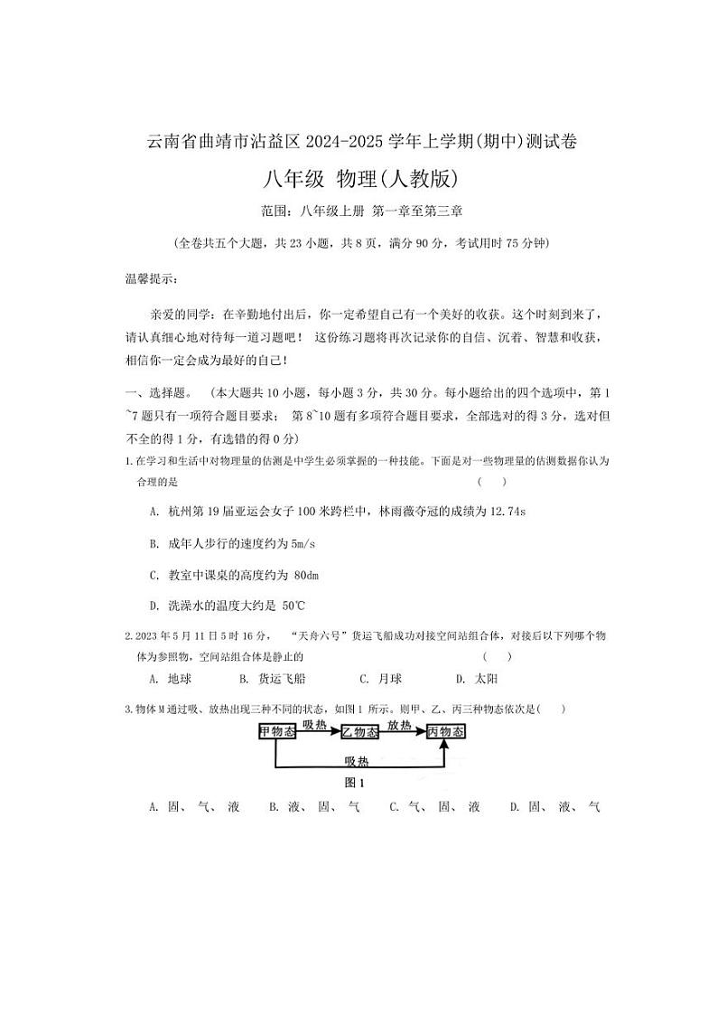 云南省曲靖市沾益区2024~2025学年上学期(期中)测试卷八年级物理试题(含答案)第1页