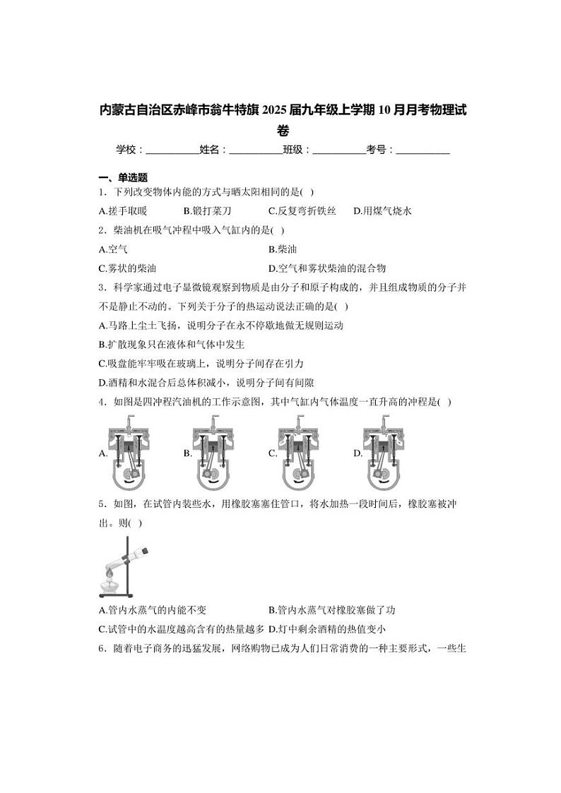 内蒙古自治区赤峰市翁牛特旗2025届九年级上学期10月月考物理试卷(含解析)01