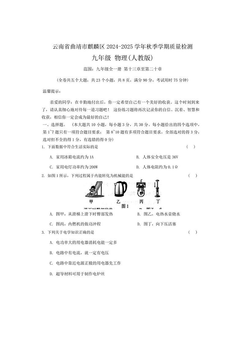 云南省曲靖市麒麟区2024~2025学年九年级上学期质量检测月考物理试卷(含答案)第1页