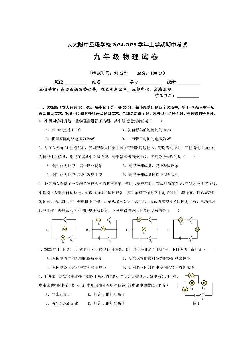 云南省昆明市官渡區(qū)云大附中星耀學(xué)校2024～2025學(xué)年九年級(jí)上學(xué)期期中考試物理試卷（含答案）第1頁