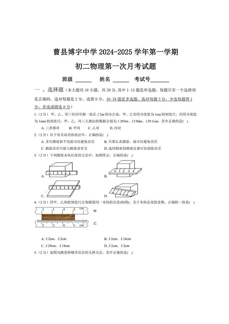 山东省菏泽市曹县博宇中学2024~2025学年八年级上学期第一次月考物理试题(含答案)01