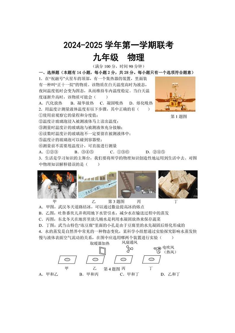 福建省龙岩市长汀县城区六校2024~2025学年九年级上学期第一次联考月考物理试题(含答案)第1页