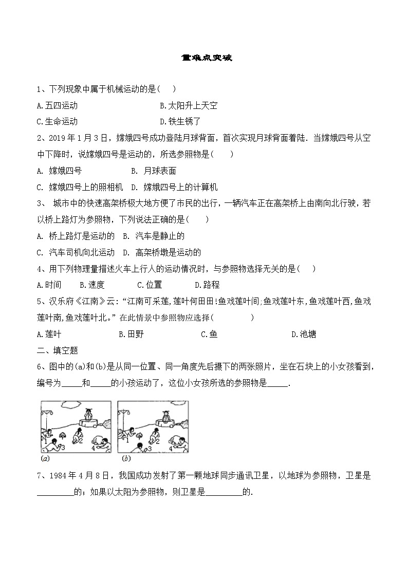人教版八年級物理上冊教材解讀與重難點突破 1.2運動的描述-【課堂筆記】同步練習(xí)（附答案）第2頁