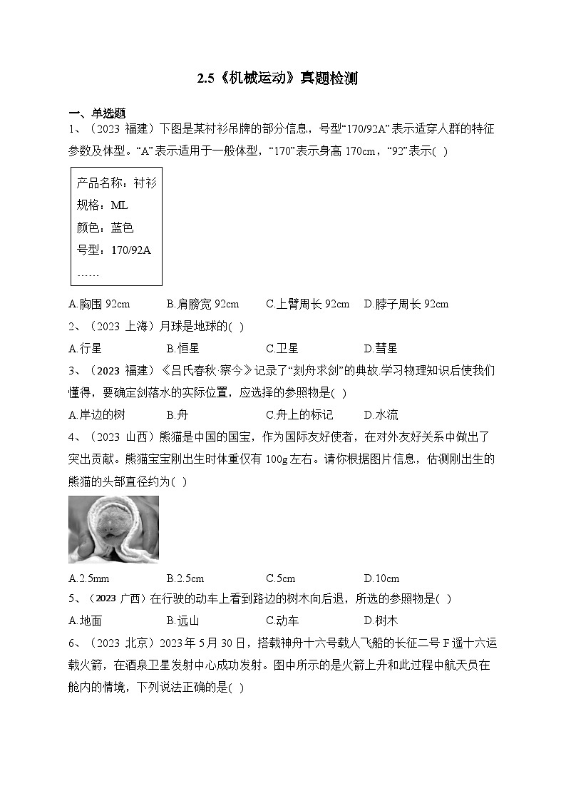 人教版八年級物理上冊教材解讀與重難點突破 第一章《機械運動》2023年真題檢測-【課堂筆記】同步練習（附答案）第1頁