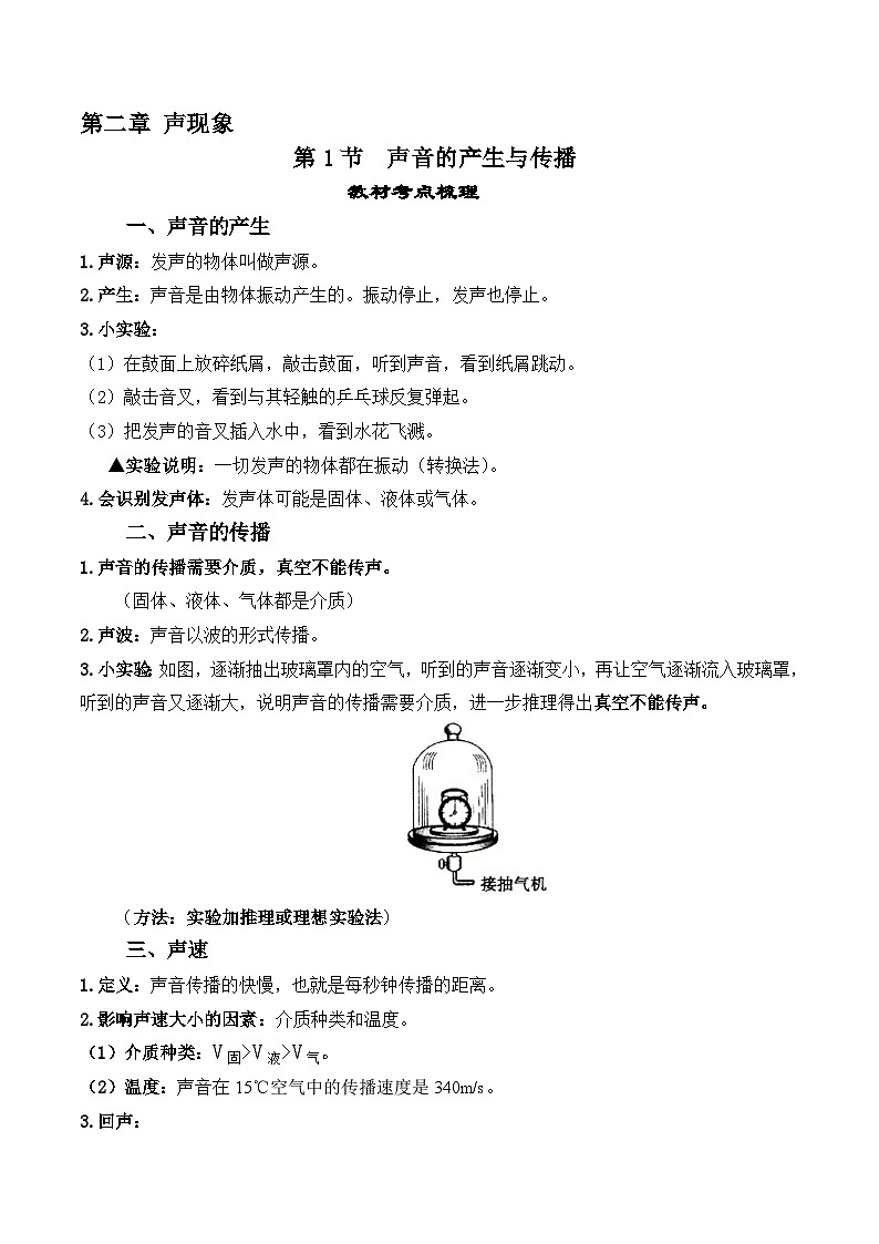人教版八年級(jí)物理上冊(cè)教材解讀與重難點(diǎn)突破 2.1聲音的產(chǎn)生與傳播-【課堂筆記】同步練習(xí)（附答案）第1頁(yè)