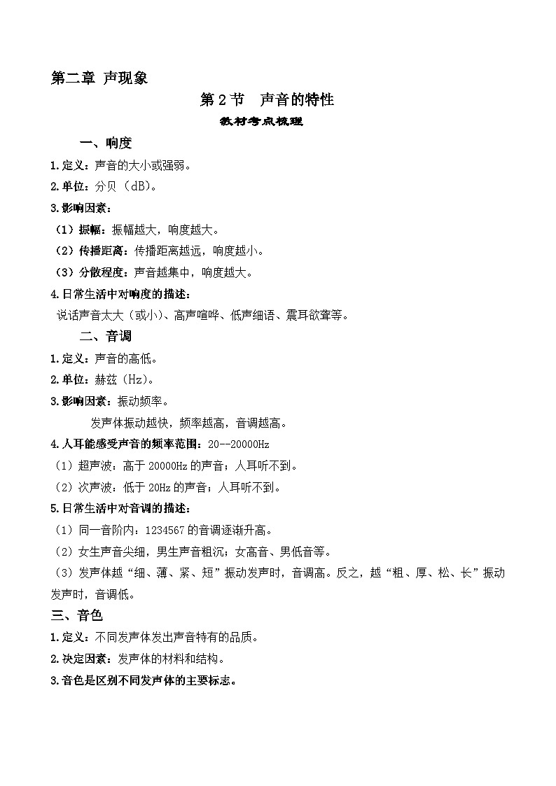 人教版八年級物理上冊教材解讀與重難點突破 2.2聲音的特性-【課堂筆記】同步練習(xí)(附答案)第1頁
