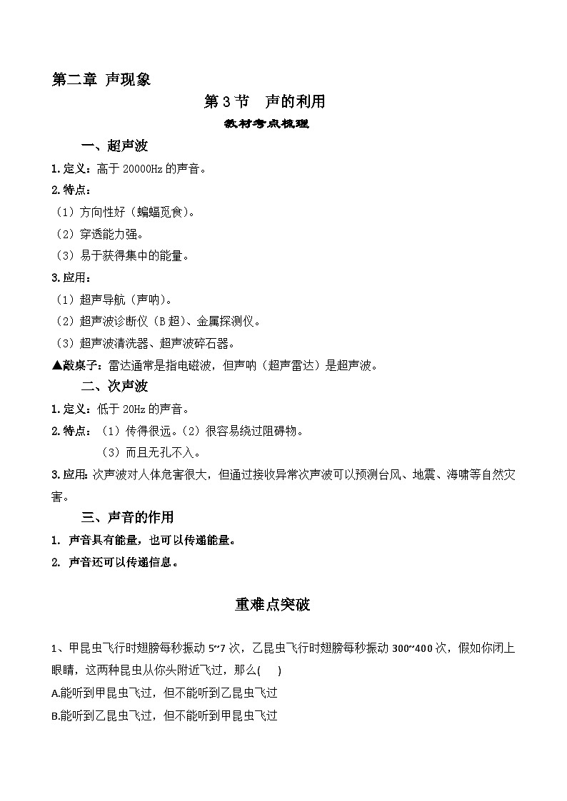 人教版八年級物理上冊教材解讀與重難點突破 2.3 聲的利用-【課堂筆記】同步練習(xí)（附答案）第1頁