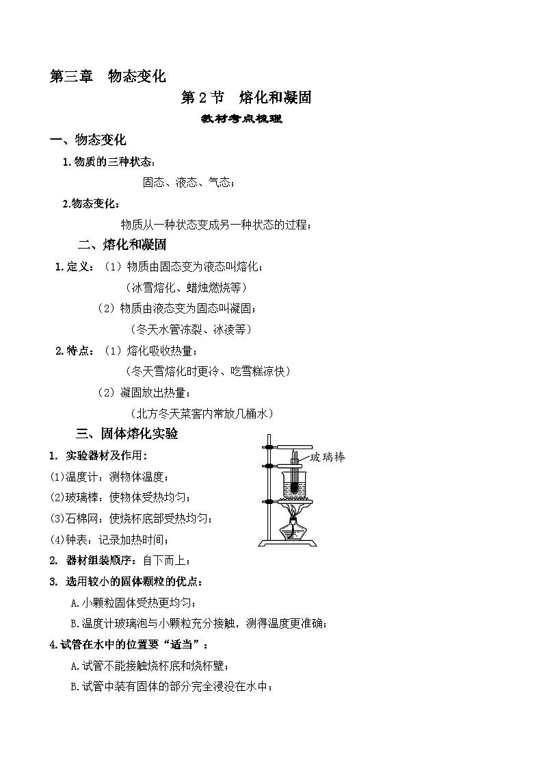 人教版八年級(jí)物理上冊(cè)教材解讀與重難點(diǎn)突破 3.2熔化和凝固-【課堂筆記】同步練習(xí)（附答案）第1頁(yè)