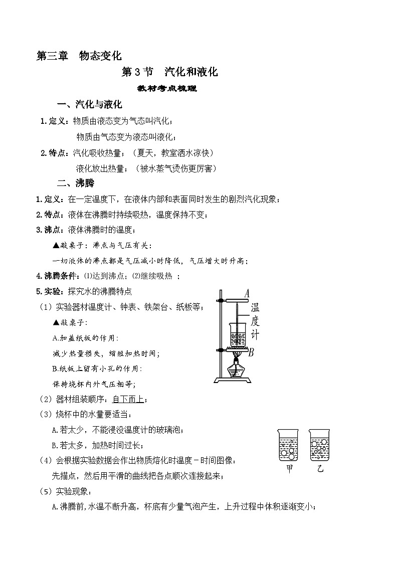 人教版八年級物理上冊教材解讀與重難點突破 3.3汽化和液化-【課堂筆記】同步練習(xí)（附答案）第1頁