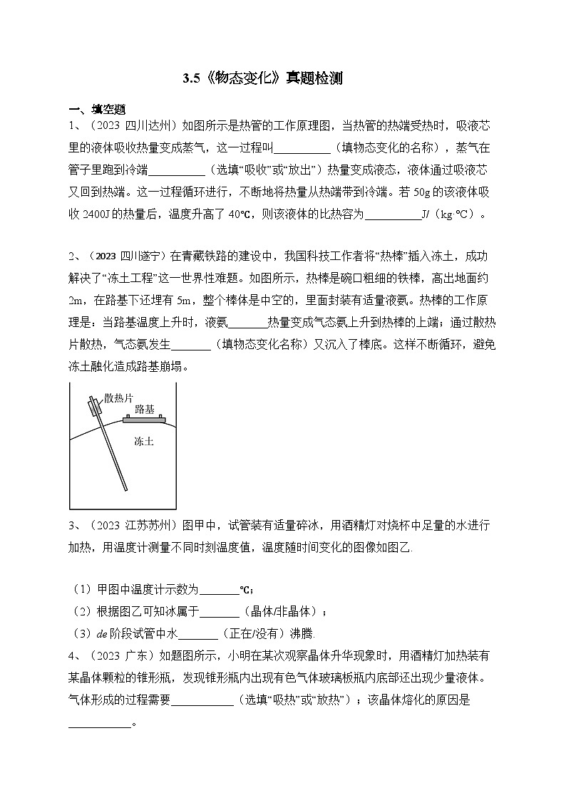 人教版八年級物理上冊教材解讀與重難點突破 第三章 《物態(tài)變化》2023年真題檢測-【課堂筆記】同步練習（附答案）第1頁