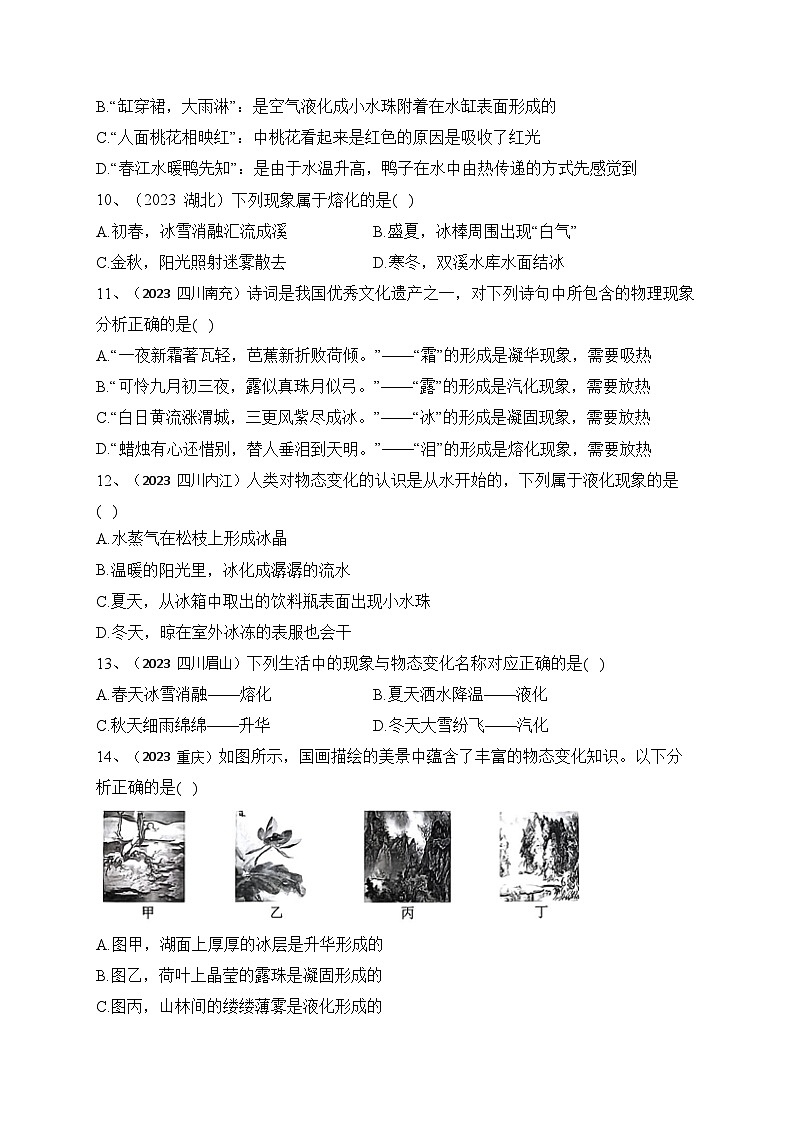 人教版八年級物理上冊教材解讀與重難點突破 第三章 《物態(tài)變化》2023年真題檢測-【課堂筆記】同步練習（附答案）第3頁