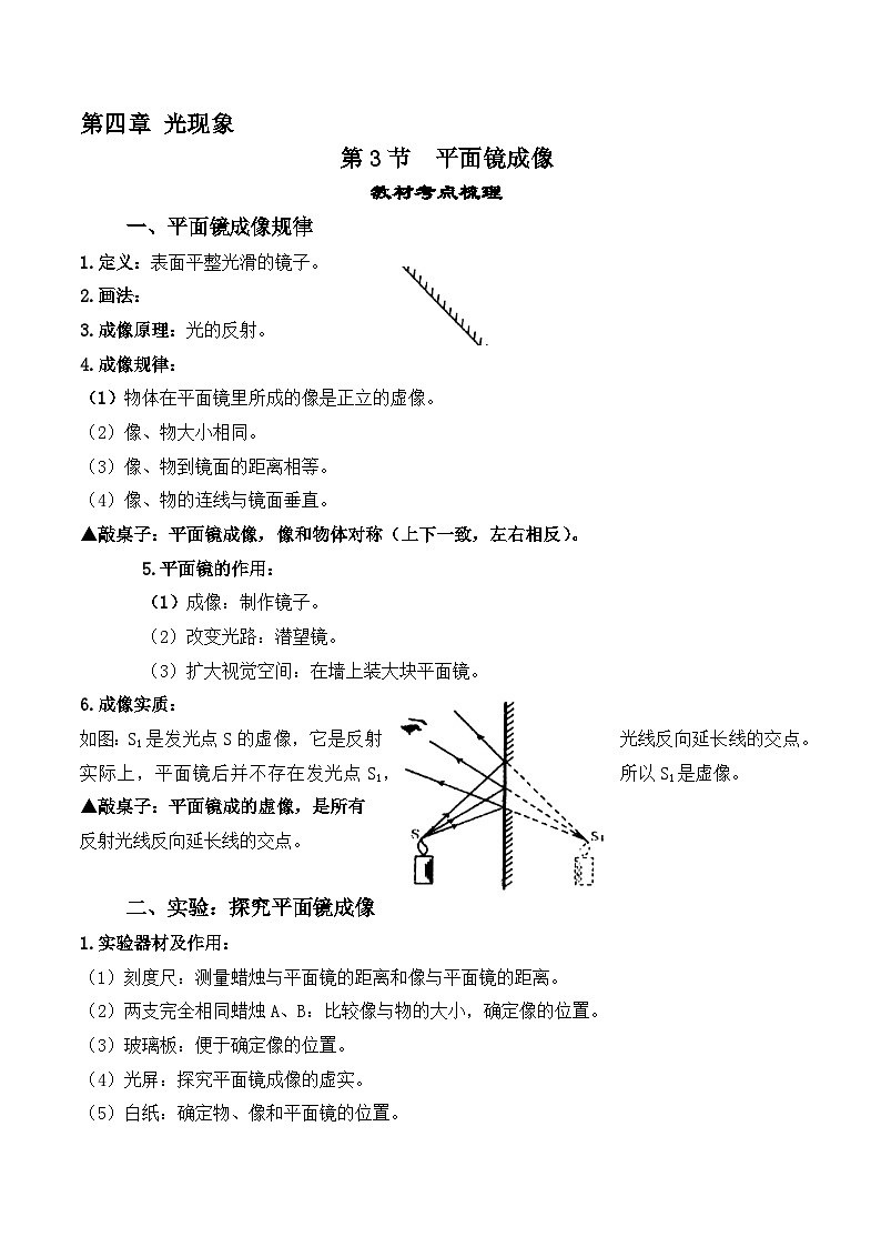 人教版八年級物理上冊教材解讀與重難點突破 4.3平面鏡成像-【課堂筆記】同步練習(xí)（附答案）第1頁