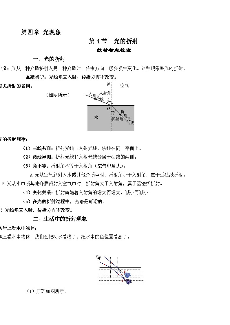 人教版八年級(jí)物理上冊(cè)教材解讀與重難點(diǎn)突破 4.4光的折射-【課堂筆記】同步練習(xí)（附答案）第1頁(yè)