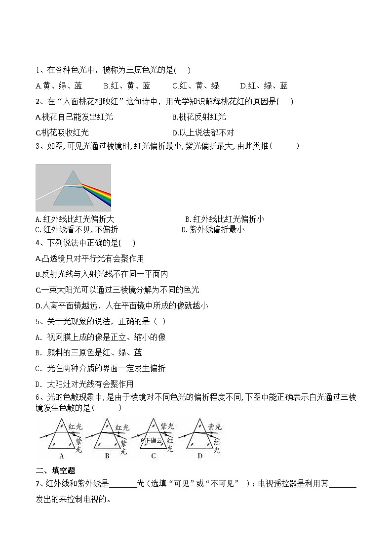 人教版八年級物理上冊教材解讀與重難點(diǎn)突破 4.5光的色散-【課堂筆記】同步練習(xí)（附答案）第2頁
